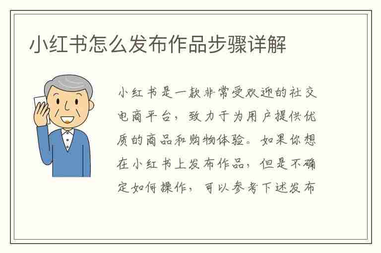 小红书怎么发布作品步骤详解